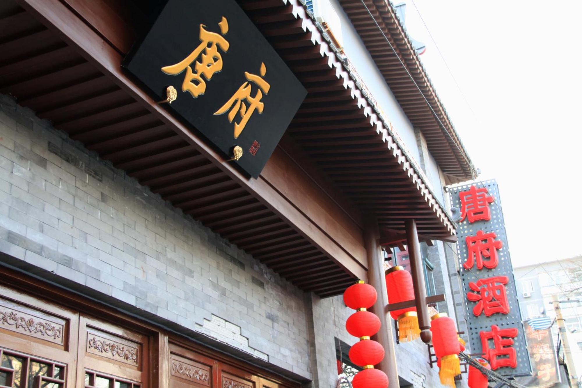Chinese Culture Boutique Hotel-Tangfu,Traditional Chinese Theme,Heart Of Beijing,Near Forbidden City,Tiananmen Square,Hutongs,Metro Access,Free Coffee,Tea,Laundry Екстер'єр фото